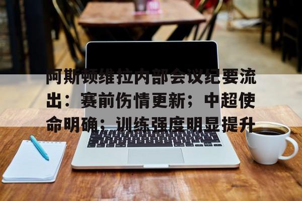阿斯顿维拉内部会议纪要流出：赛前伤情更新；中超使命明确；训练强度明显提升的简单介绍
